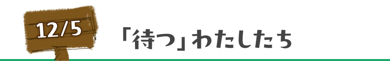 12月５日　「待つ」わたしたち
