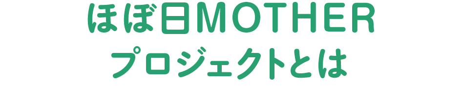 ほぼ日MOTHERプロジェクトとは