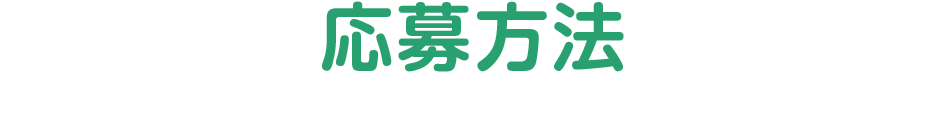 応募方法