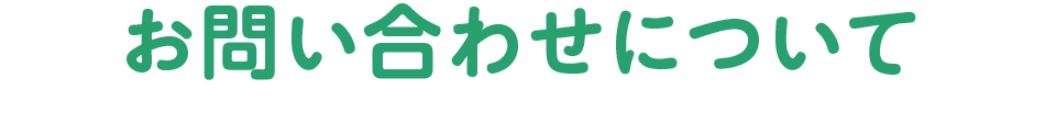 お問い合わせについて
