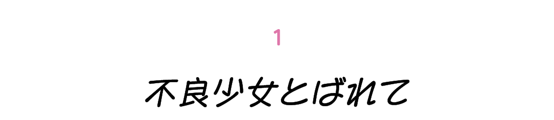 第１回 不良少女とばれて