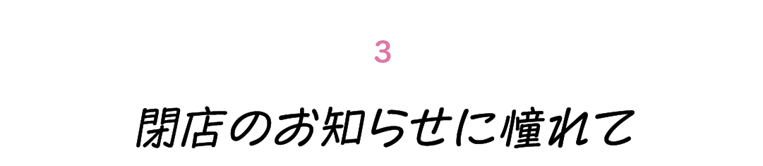 第３回 閉店のお知らせに憧れて