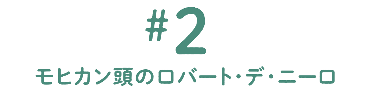 第２回 モヒカン頭のロバート・デ・ニーロ
