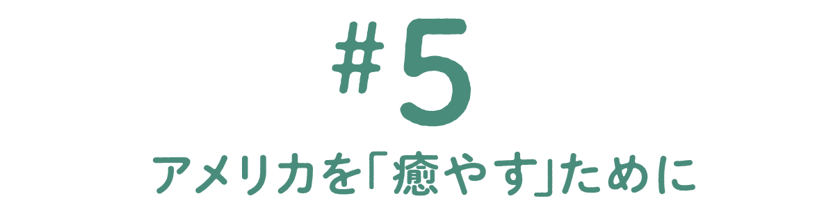 第５回 アメリカを「癒やす」ために