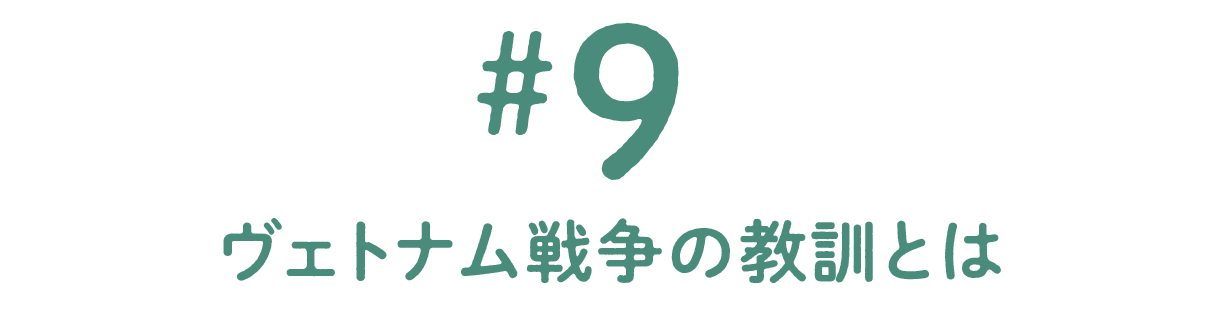 第9回 ヴェトナム戦争の教訓とは