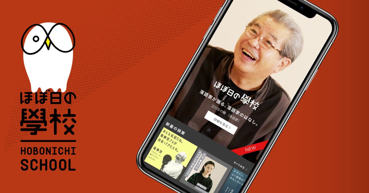 ほぼ日の學校　人に会おう、話を聞こう。