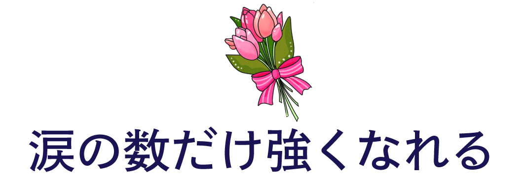 涙の数だけ強くなれる