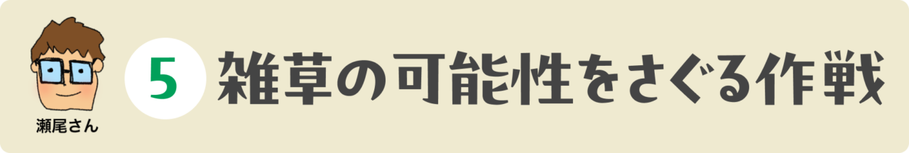 5：雑草の可能性をさぐる作戦