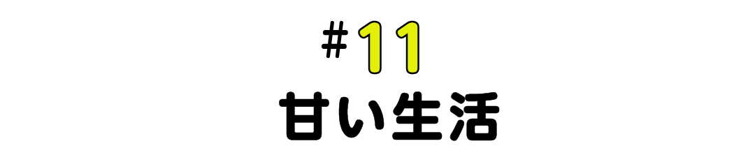 #11 甘い生活