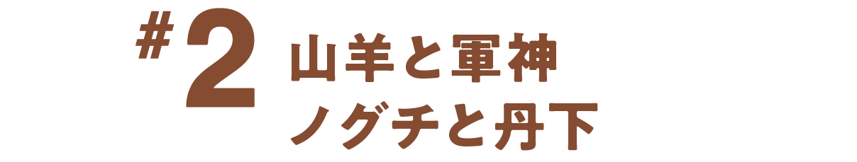 第２回 山羊と軍神｜ノグチと丹下