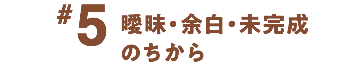 第５回 曖昧・余白・未完成のちから