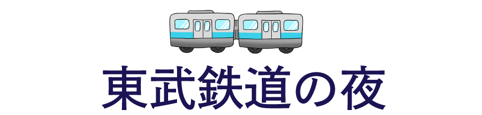 東武鉄道の夜