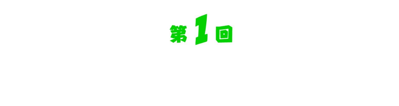第１回 まりもの正体を追え。