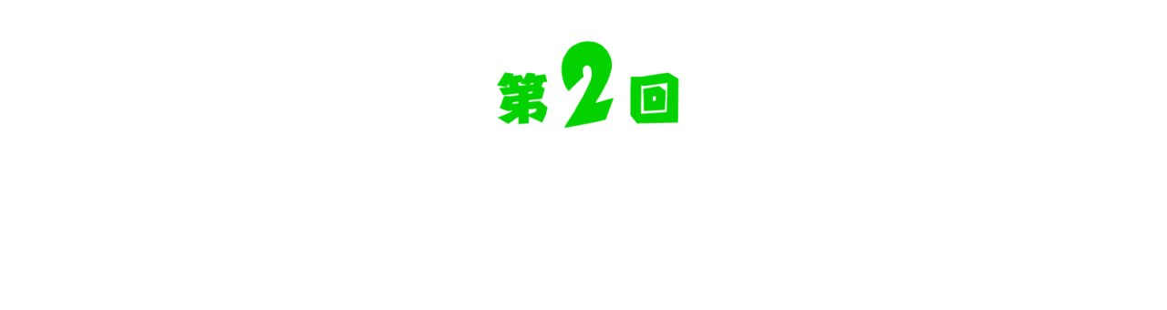 第２回 妻は知っていた。