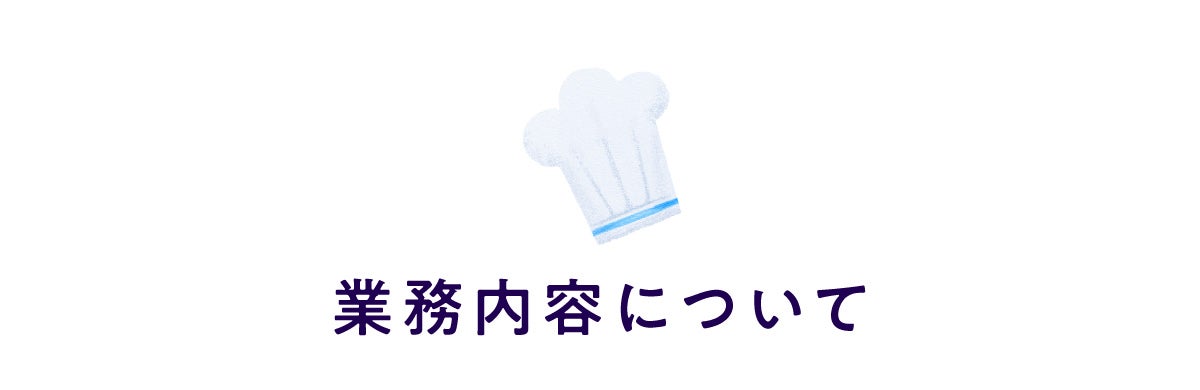 業務内容について