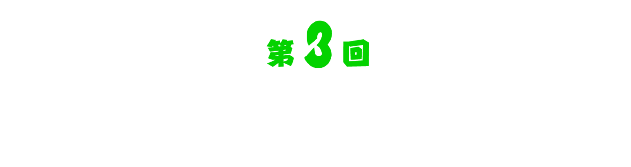 第３回 水槽にはエビがいる。