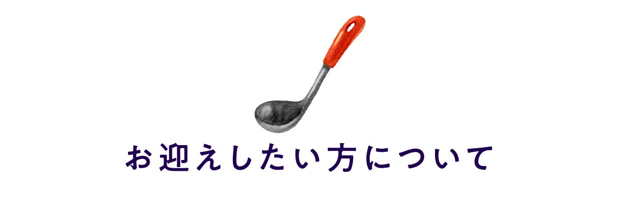 お迎えしたい方について