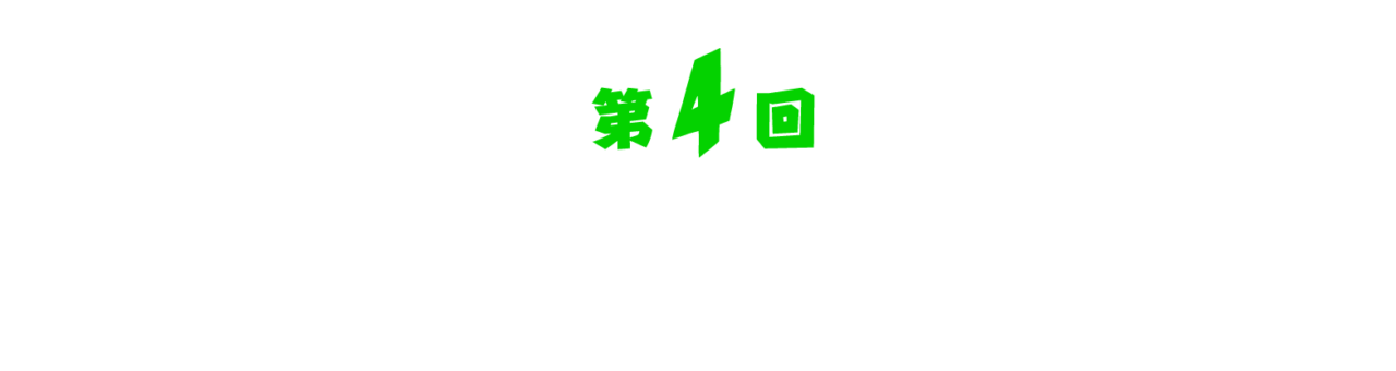 第４回 丸いものは愛される。