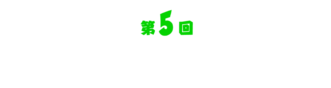 第５回 メディアとまりもの関係。