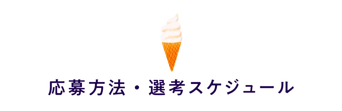 応募方法・選考スケジュール