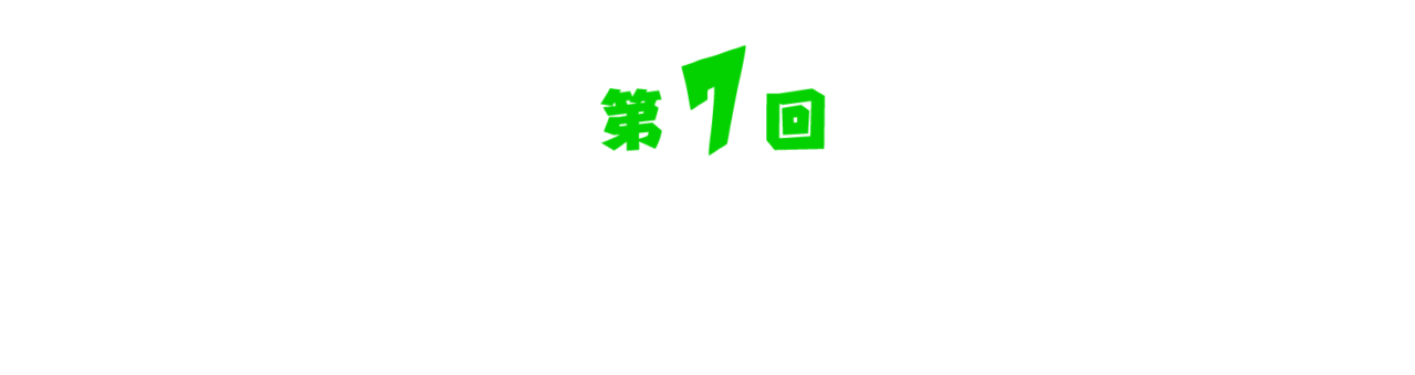 第７回 はじまりは少年の好奇心。