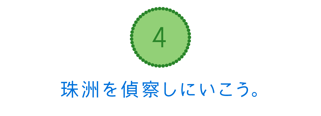４．珠洲を偵察しにいこう。