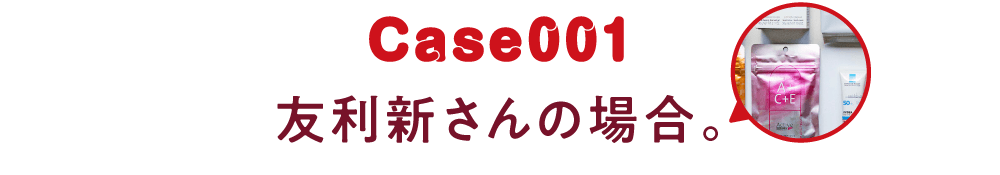 Cace001 友利新さんの場合