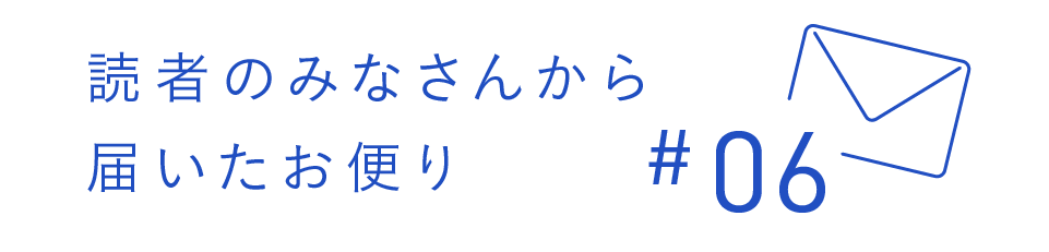 読者のみなさんから届いたお便り #06