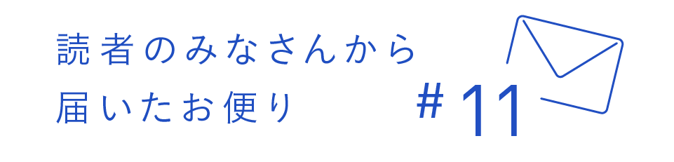 読者のみなさんから届いたお便り #11
