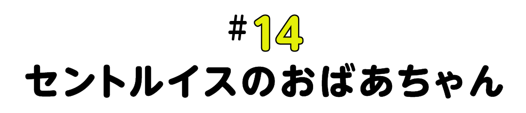 #14 セントルイスのおばあちゃん