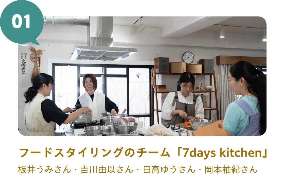 01 フードスタイリングのチーム「7days kitchen」 板井うみさん・吉川由以さん・日高ゆうさん・岡本柚紀さん