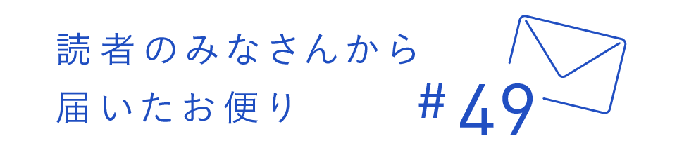 読者のみなさんから届いたお便り #49