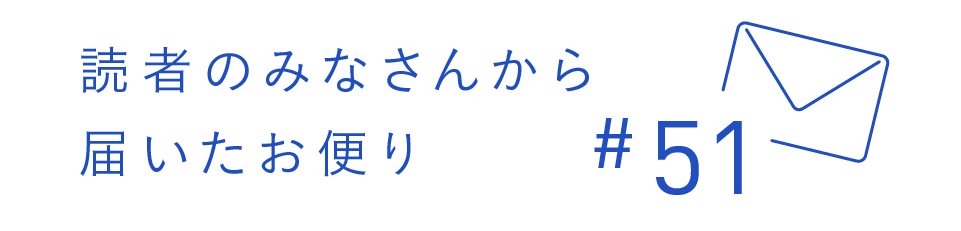 読者のみなさんから届いたお便り #51