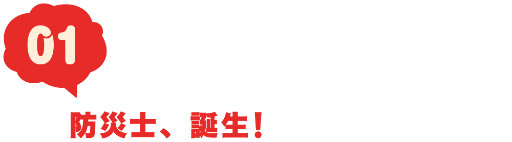 1回 防災士、誕生!