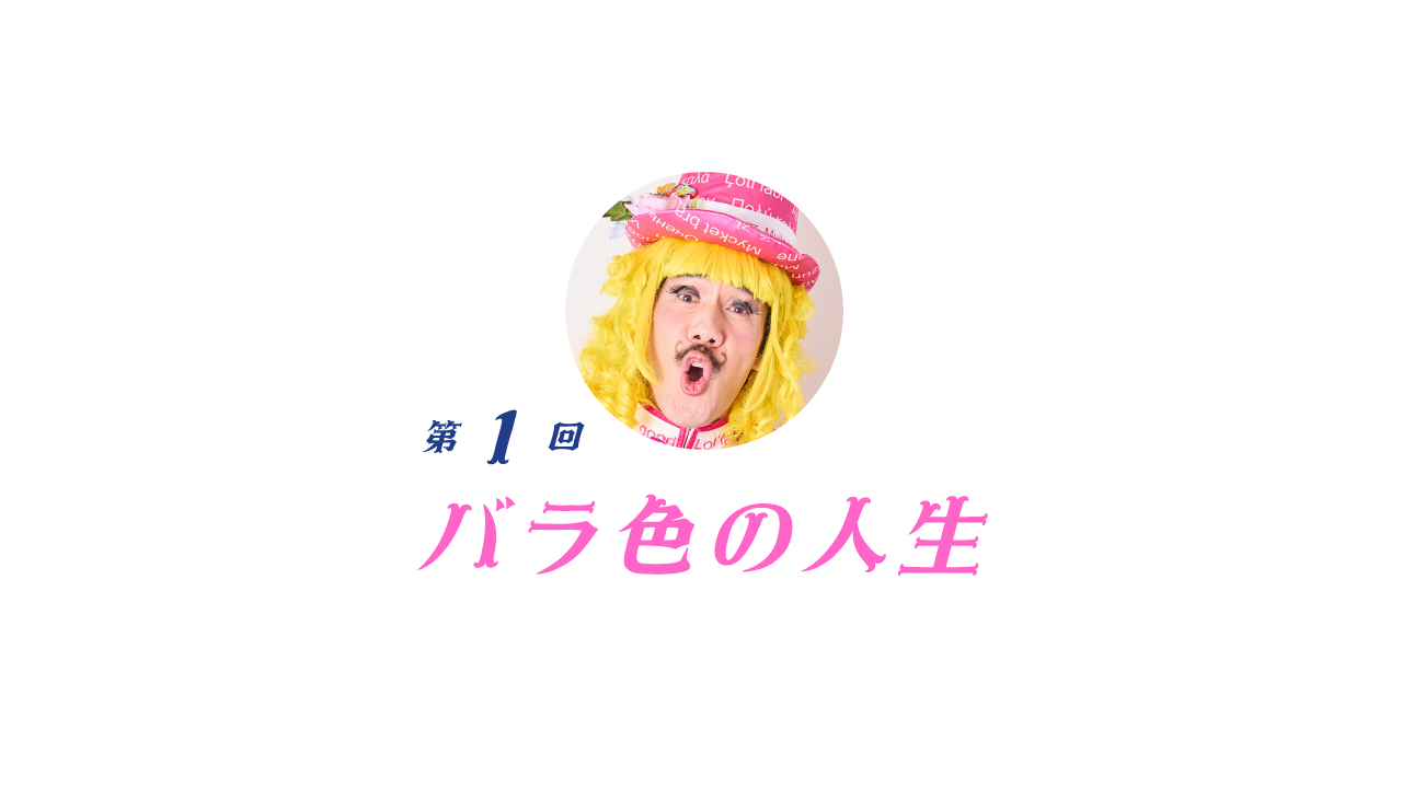 01　 バラ色の人生