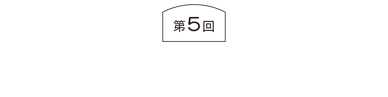 第５回  すべては３歳からはじまっていた