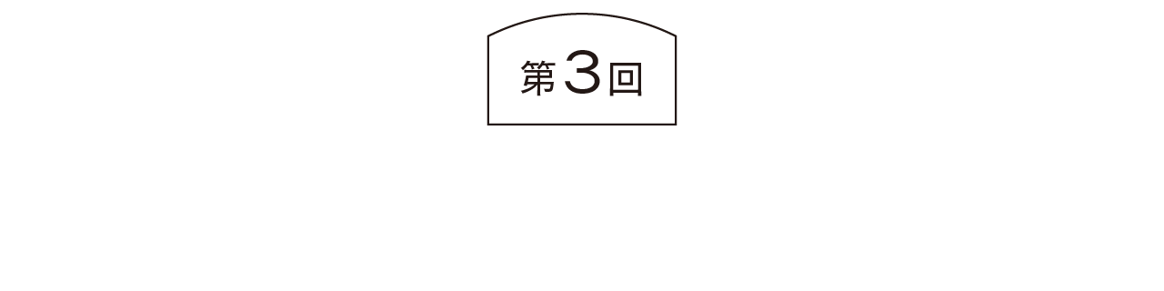 第３回  女性だらけの家に生まれて