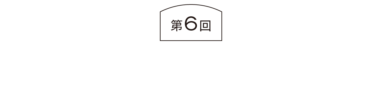 第６回  グラムロックもシャンソンに近い