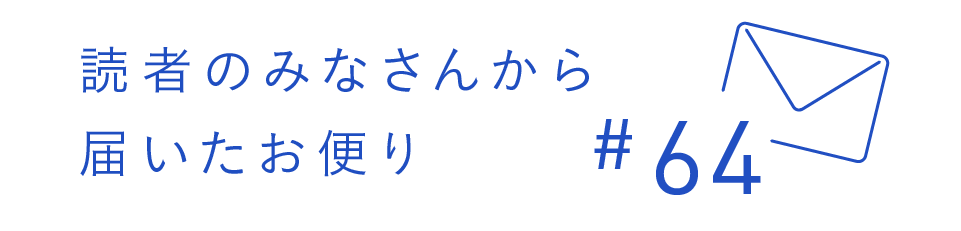 読者のみなさんから届いたお便り #64
