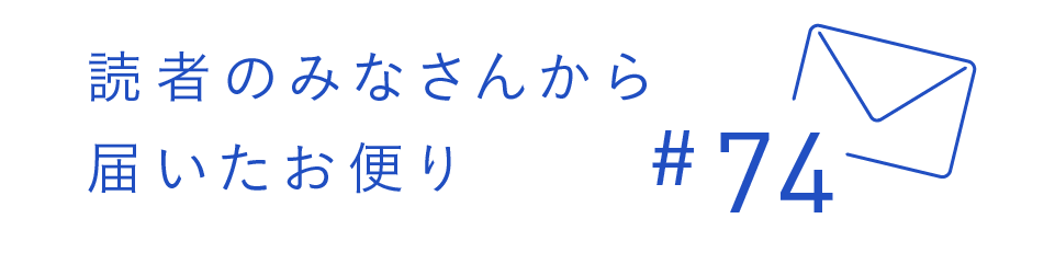 読者のみなさんから届いたお便り #74