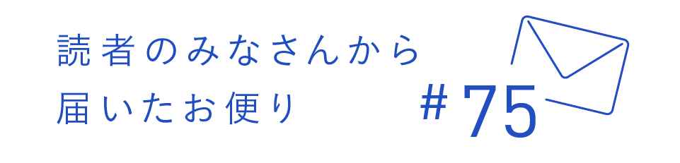 読者のみなさんから届いたお便り #75