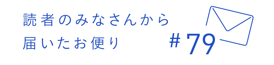 読者のみなさんから届いたお便り #79