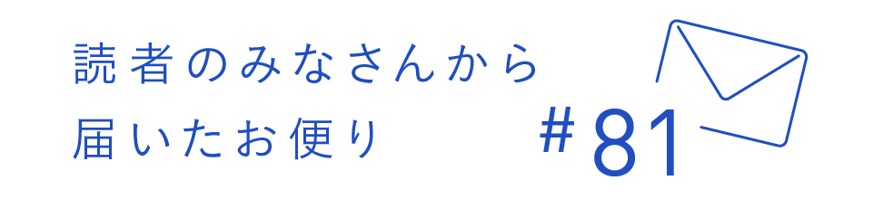 読者のみなさんから届いたお便り #81