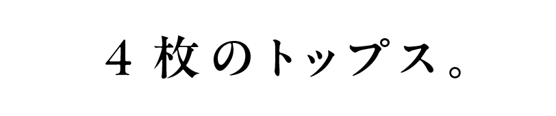 4枚のトップス。