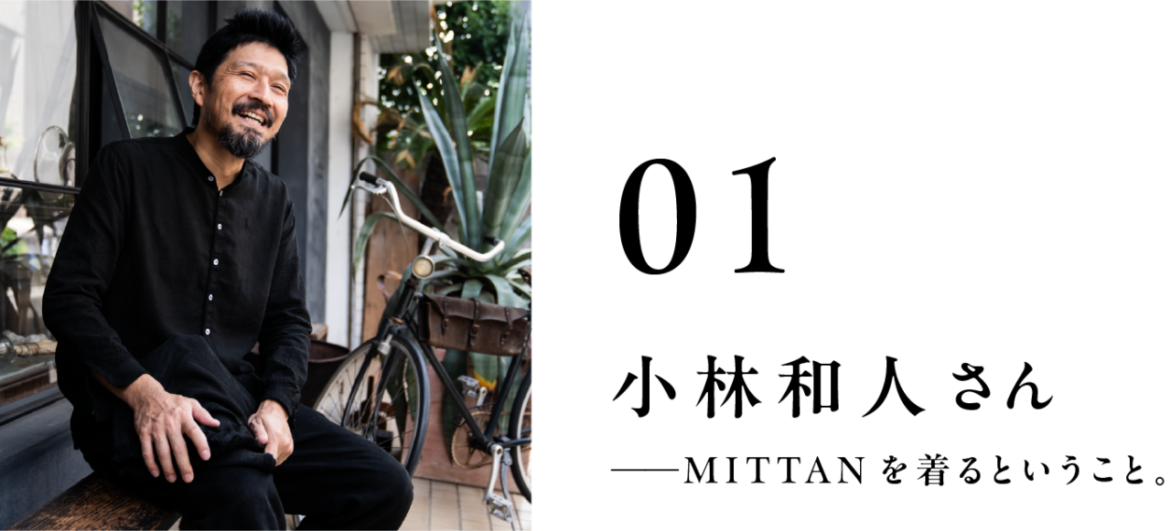 01 小林和人さん
