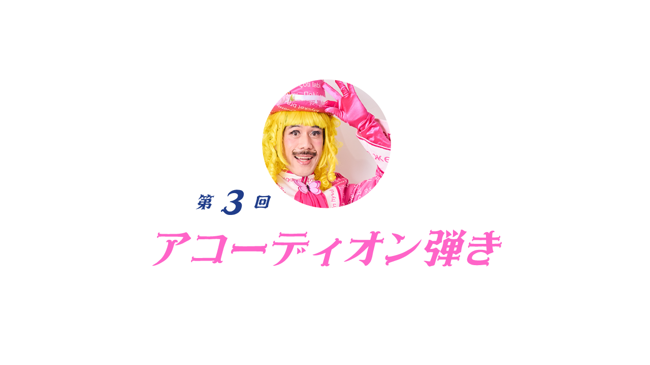 03　 アコーディオン弾き