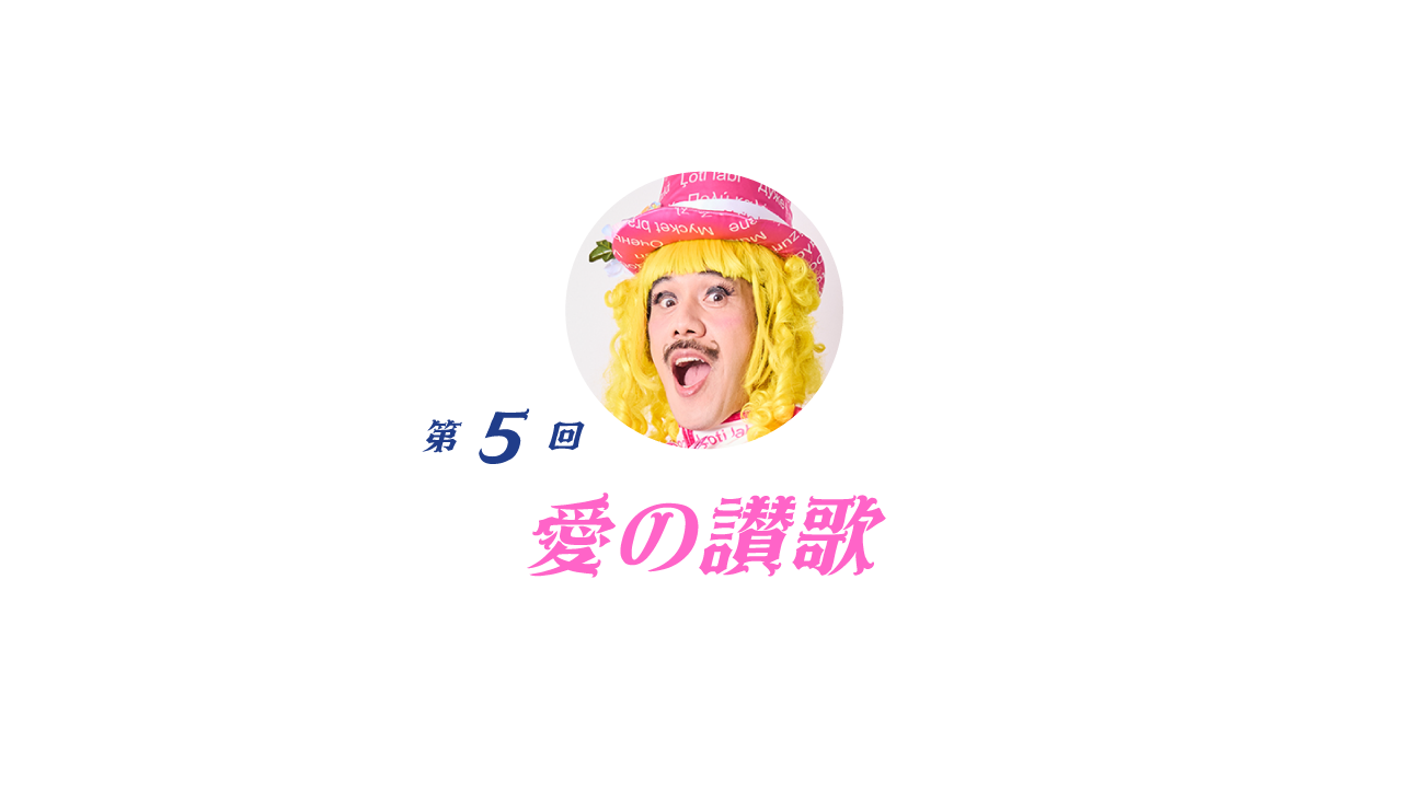 05 愛の讃歌