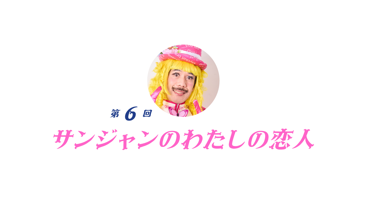 06 　サンジャン私の恋人