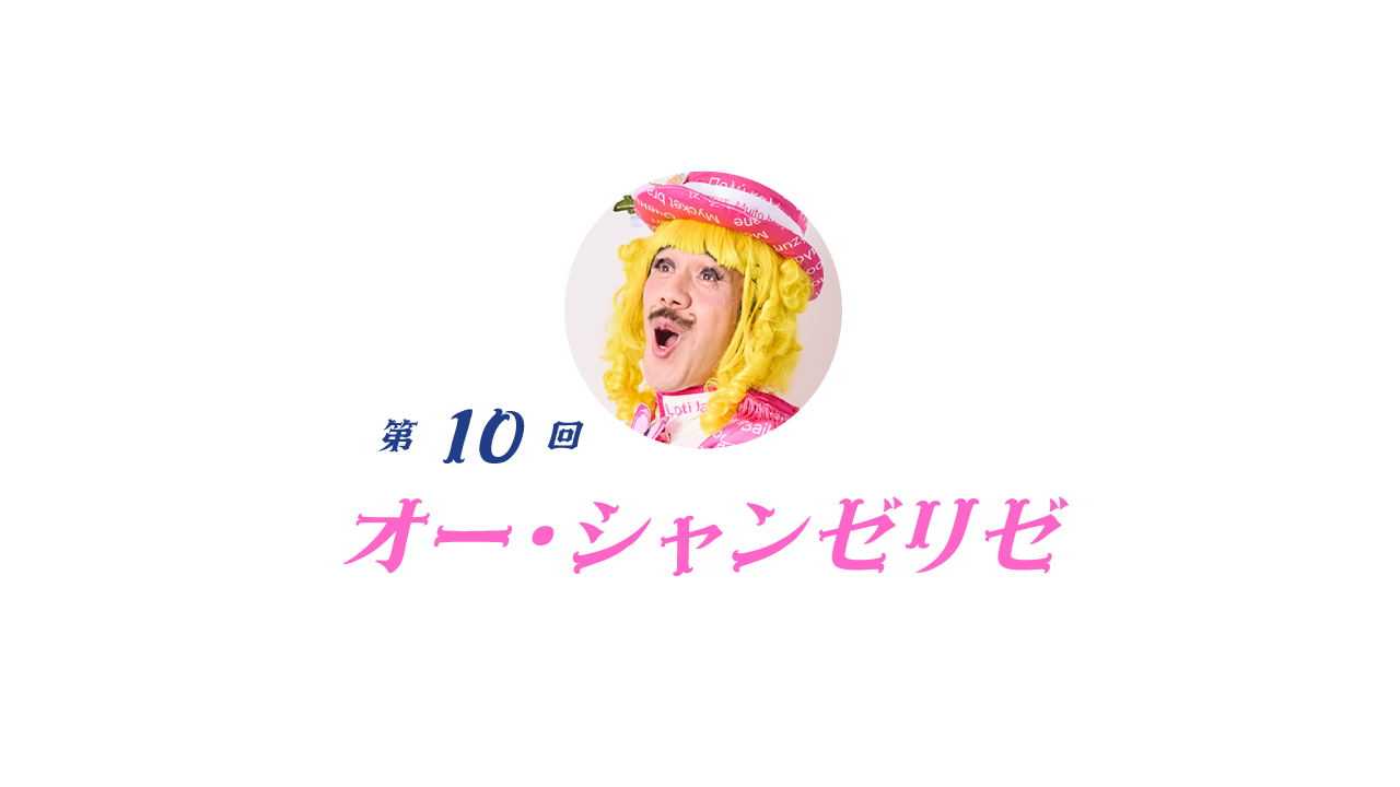 10  オー・シャンゼリゼ