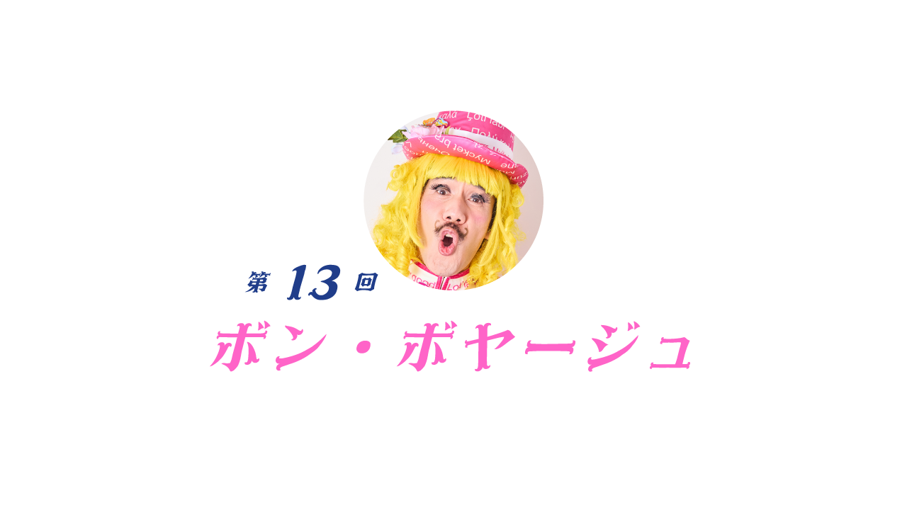 13  ボン・ボヤージュ